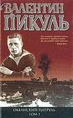 Океанский патруль (комплект из 2 книг) — 30237 — 1