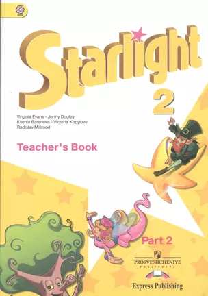 Starlight Английский язык 2 кл. Книга для учителя т.2/2тт (2 изд) (мЗвездАнг) Баранова (ФГОС) — 2542242 — 1