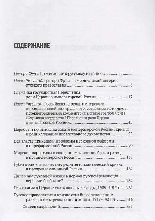 Книга "Губительное благочестие". Российская церковь и падение империи () — 2