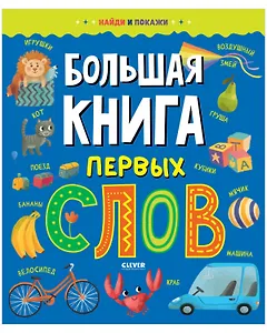 Большая книга первых слов