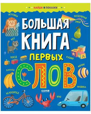 Большая книга первых слов — 2870264 — 1