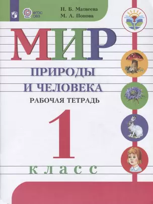 Мир природы и человека. Рабочая тетрадь. 1 класс. Для общеобразоват. организаций, реализующих адаптированные основные общеобраз. программы. ФГОС ОВЗ — 7611652 — 1