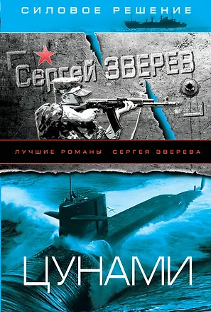 Книга Цунами (Сергей Зверев)