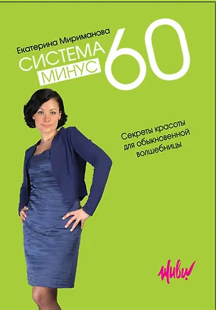Книга Система минус 60. Секреты красоты для обыкновенной волшебницы (Екатерина Мириманова)