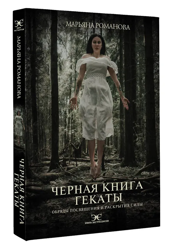 Книга Черная книга Гекаты. Обряды посвящения и раскрытия Силы (Марьяна Романова) — 4