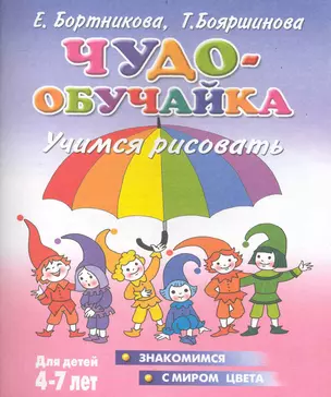 Чудо-обучайка.4-7 лет.Учимся рисовать — 2235221 — 1