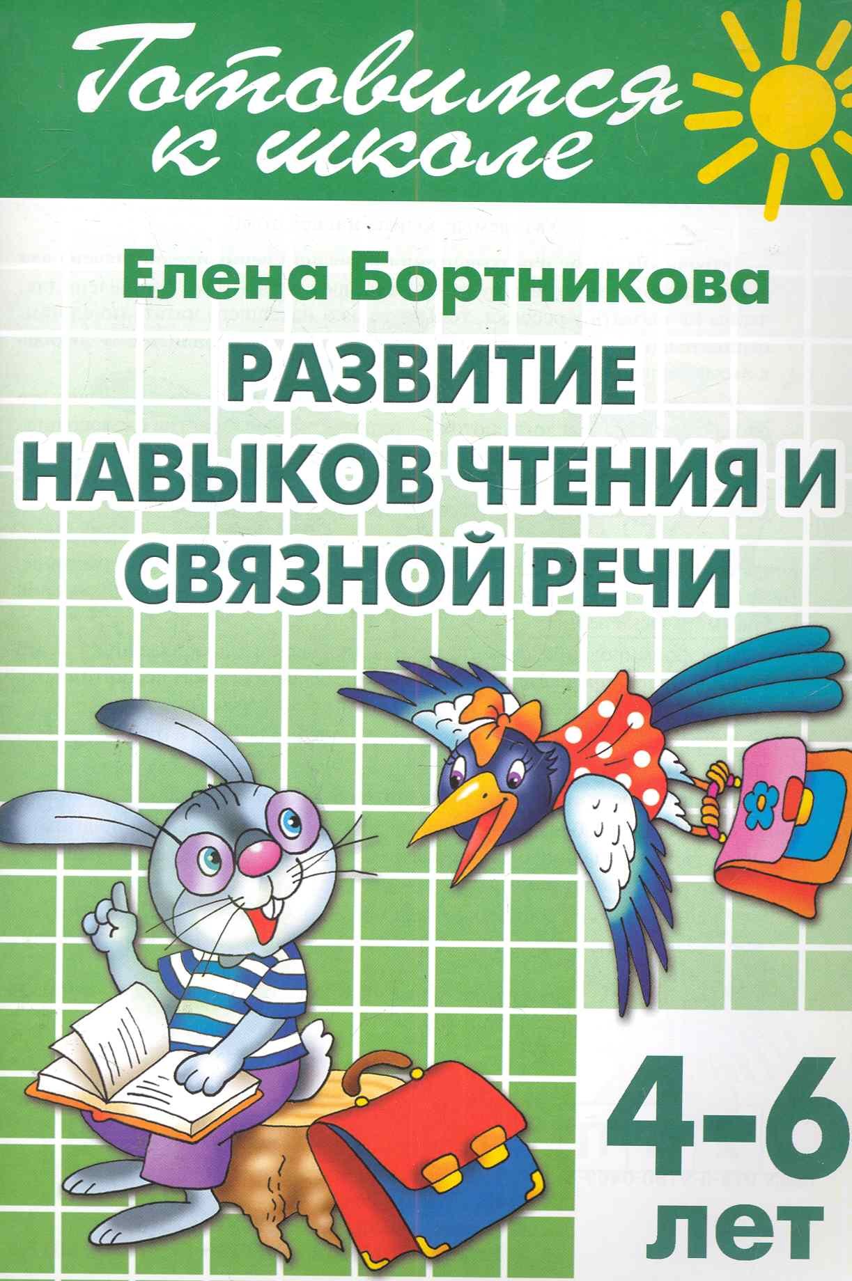 

4-6 л.Готов.к школе.Раб.тетр.№2.Развитие навыков чтения и связной речи
