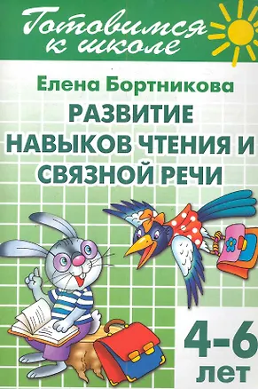 Книга 4-6 л.Готов.к школе.Раб.тетр.№2.Развитие навыков чтения и связной речи (Елена Бортникова)