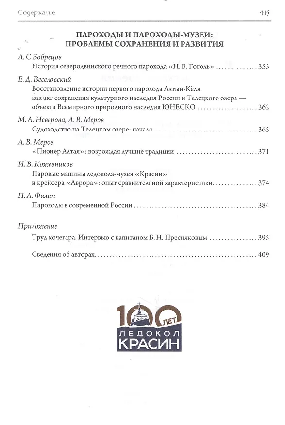 Книга Эра пароходов. История парового судоходства и судостроения. К 200-летию первого русского парохода и 100-летию ледокола "Красин". Сборник статей С () — 5