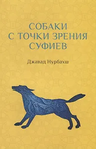 Собаки с точки зрения суфиев