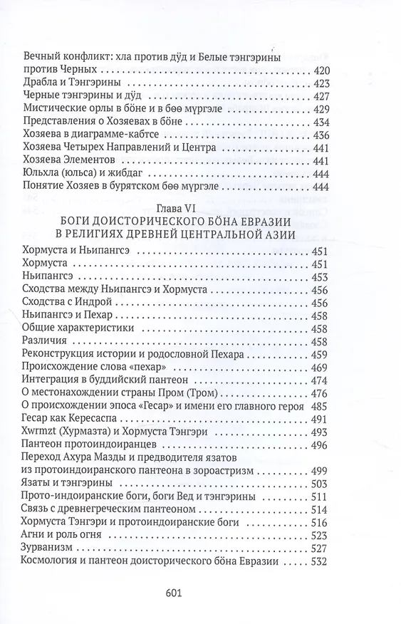 Книга Боо и Бон. Древние шаманские традиции Сибири и Тибета в их отношении к учениям центральноазиатского будды. Книга первая (Дмитрий Ермаков) — 8