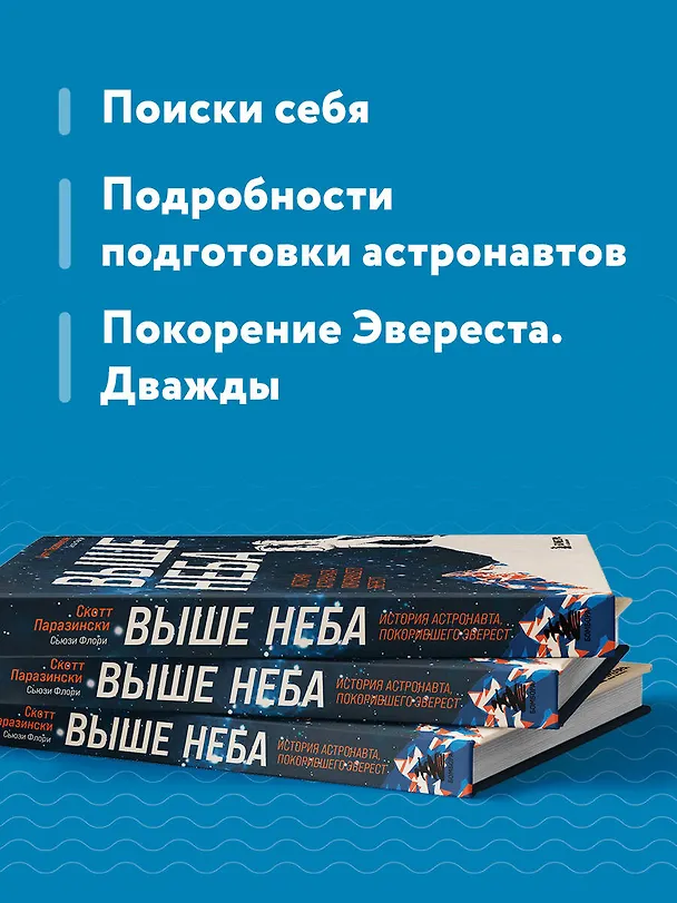 Книга Выше неба. История астронавта, покорившего Эверест (Скотт Паразински, Сьюзи Флори) — 7