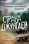 Страна джунглей. В поисках мертвого города — 2395371 — 1