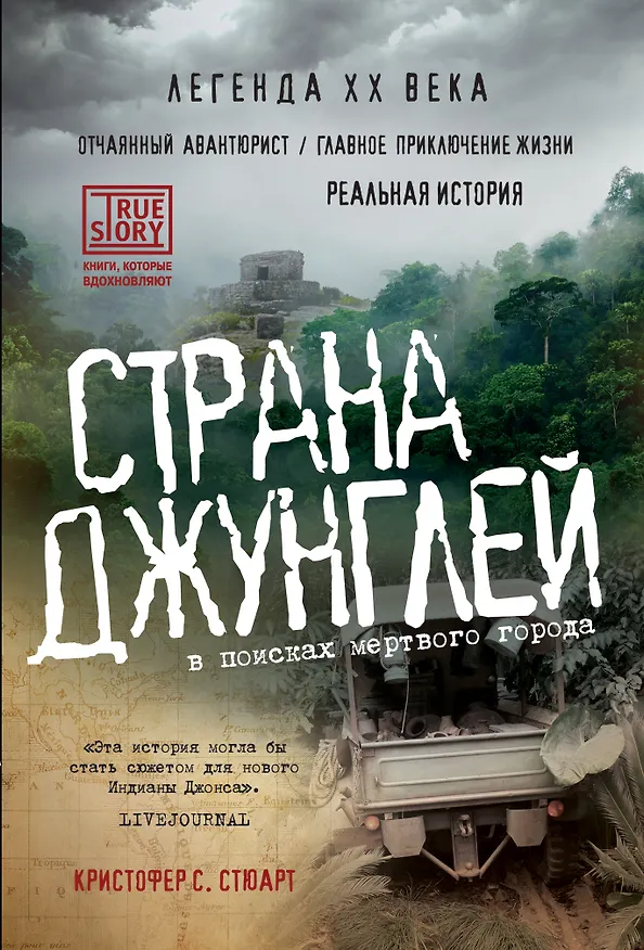 Книга Страна джунглей. В поисках мертвого города (Коули Стюарт) — 1