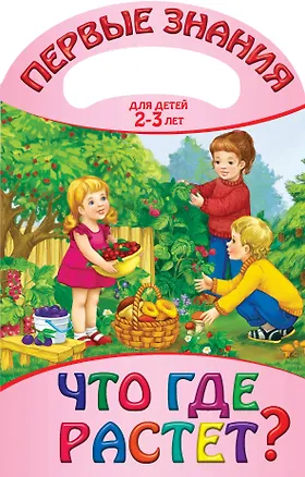 Книга Что где растет? (А. Жилинская)