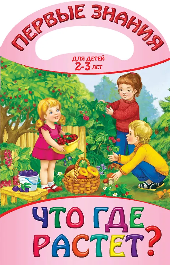 Книга Что где растет? (А. Жилинская) — 1