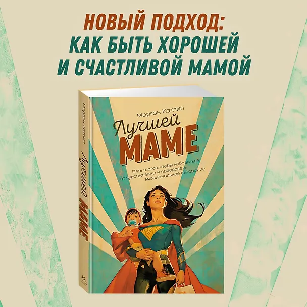 Книга Лучшей маме: Пять шагов, чтобы избавиться от чувства вины и преодолеть эмоциональное выгорание (Морган Катлип) — 5