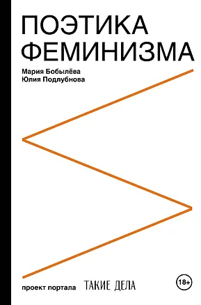 Книга Поэтика феминизма (Мария Бобылева)