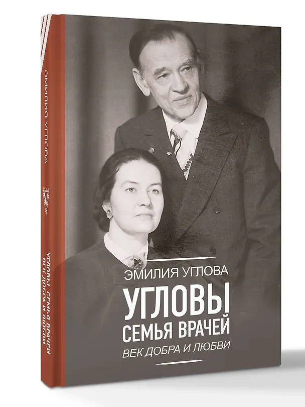 Книга Угловы. Семья врачей. Век Добра и Любви (Эмилия Углова) — 4