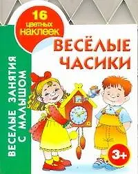 Кн.с наклейками(вырубка)Вес.часики.3+