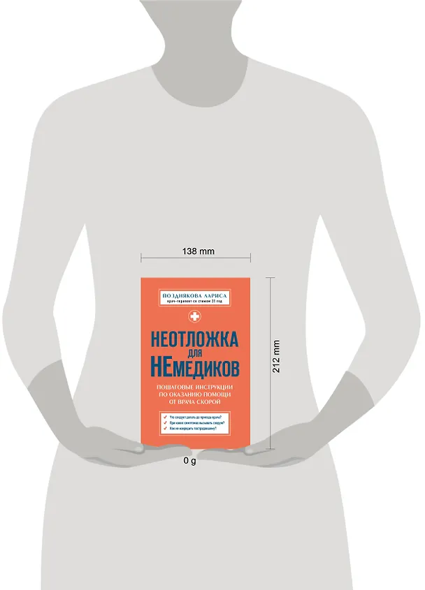 Книга Неотложка для немедиков. Пошаговые инструкции по оказанию помощи от врача скорой (Лариса Позднякова) — 13