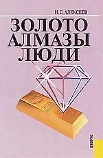 Золото. Алмазы. Люди