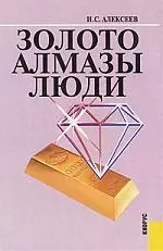 Золото. Алмазы. Люди — 2155072 — 1