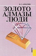 Книга Золото. Алмазы. Люди (Иван Алексеев) — 1