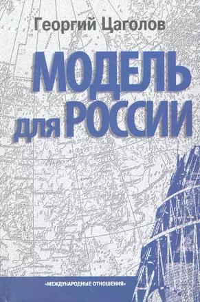 Модель для России. - 2-е изд. — 2253698 — 1