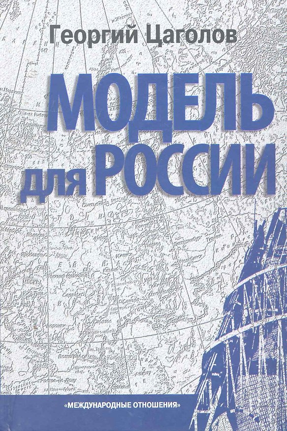 Книга Модель для России. - 2-е изд. (Георгий Цаголов) — 1