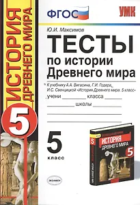 Тесты по истории Древнего мира: 5 класс: к учебнику А. Вигасина и др. "История Древнего мира. 5 класс".4 - е изд., перераб. и доп.