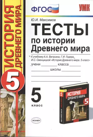 Тесты по истории Древнего мира: 5 класс: к учебнику А. Вигасина и др. "История Древнего мира. 5 класс".4 - е изд., перераб. и доп. — 2394629 — 1