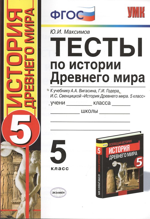 Книга Тесты по истории Древнего мира: 5 класс: к учебнику А. Вигасина и др. "История Древнего мира. 5 класс".4 - е изд., перераб. и доп. (Юрий Максимов) — 1