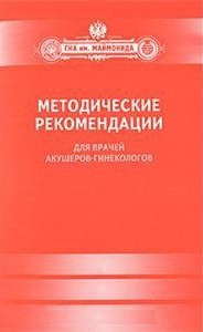 

Методические рекомендации для врачей акушеров-гинекологов.