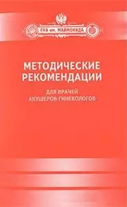 Методические рекомендации для врачей акушеров-гинекологов. — 2427556 — 1