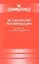 Методические рекомендации для врачей акушеров-гинекологов. — 2427556 — 1