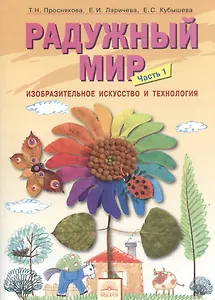 Радужный мир: учебное пособие по внеурочной деятельности для 1 класса. В 2 частях. Ч. 1
