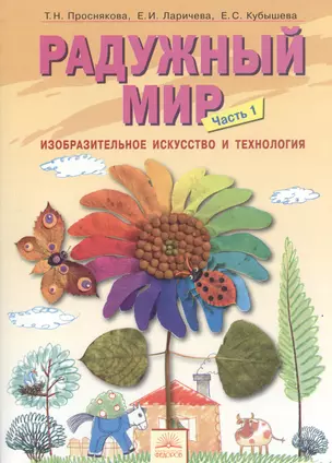 Радужный мир: учебное пособие по внеурочной деятельности для 1 класса. В 2 частях. Ч. 1 — 2528503 — 1