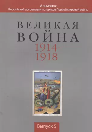 Великая война 1914-1918. Альманах Российской ассоциации историков Первой мировой войны. Выпуск 5 — 2568114 — 1