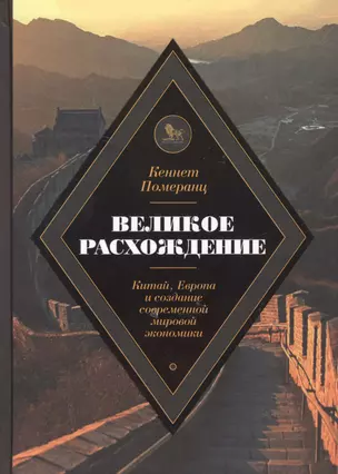 Великое расхождение Китай Европа и создание современной мировой экономики (Померанц) — 2620555 — 1