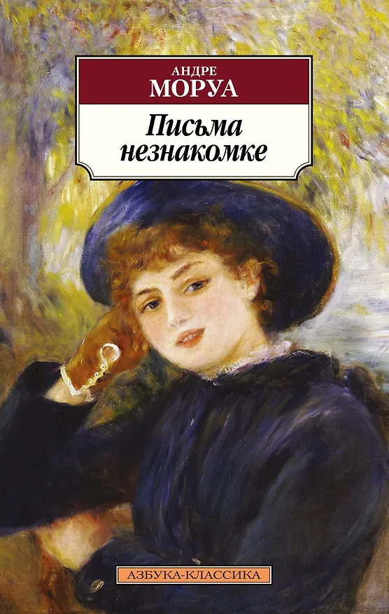 Книга Письма незнакомке (Андре Моруа) — 1