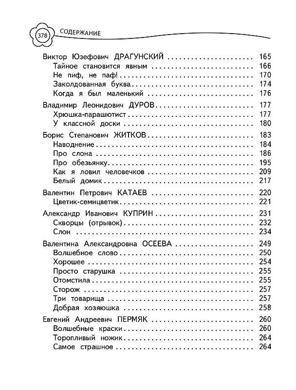 Книга Универсальная хрестоматия: 2 класс (А. Жилинская) — 11