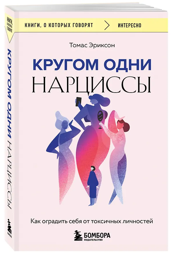 Книга Кругом одни нарциссы. Как оградить себя от токсичных личностей (Томас Эриксон) — 4
