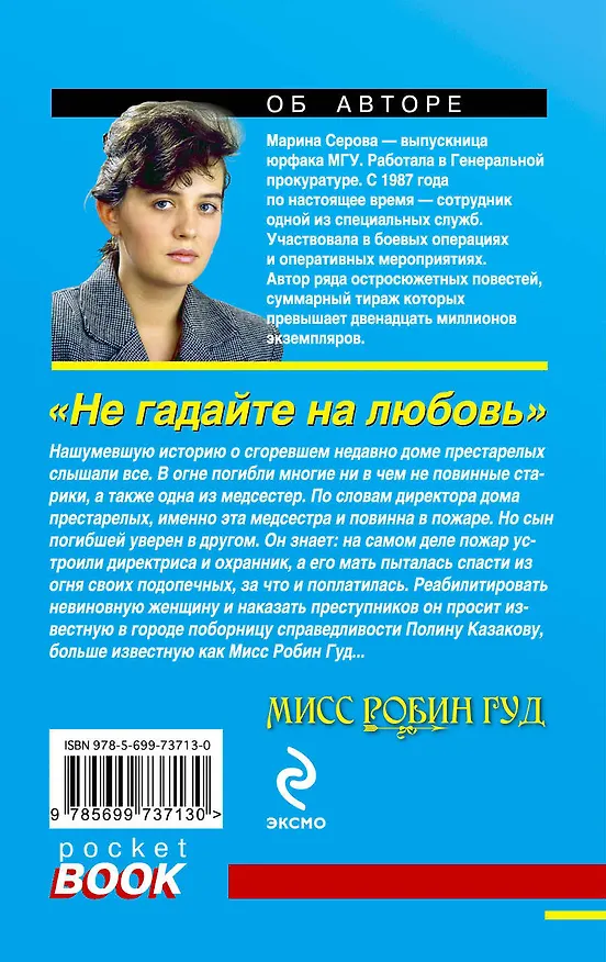 Книга Не гадайте на любовь : роман (Марина Серова) — 2