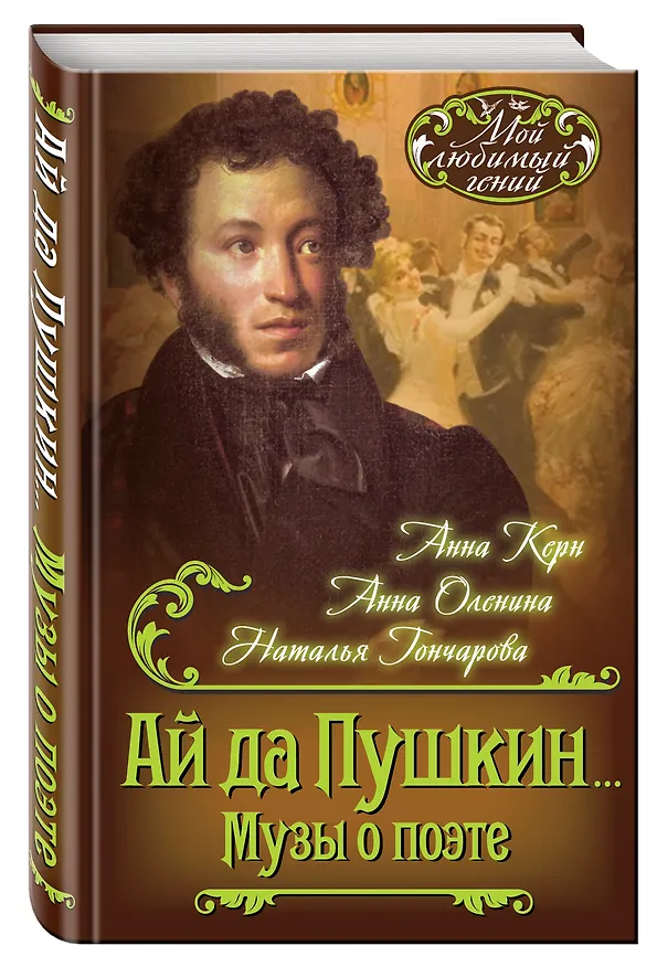 Книга Ай да Пушкин… Музы о поэте (Анна Керн, Анна Оленина, Наталья Гончарова) — 4