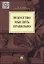 Искусство мыслить правильно — 2485232 — 1