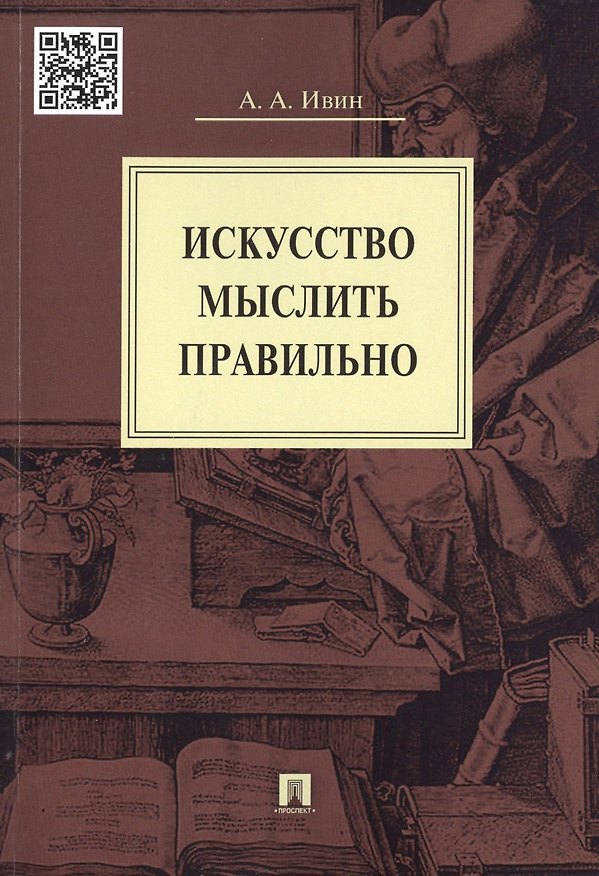 Книга Искусство мыслить правильно (Александр Ивин) — 1