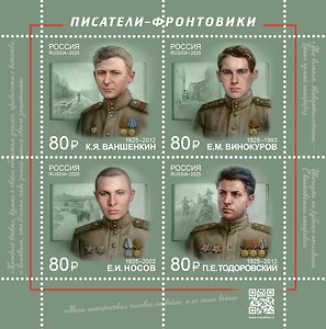 3418-3421 (320,00 руб.) Марка Писатели-фронтовики.100 лет со дня рождения. К.Я. Ваншенкин,Е.И. Носов, Е.М. Винокуров, П.Е. Тодоровский