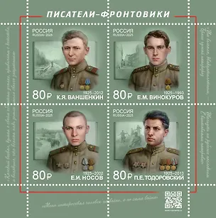 3418-3421 (320,00 руб.) Марка Писатели-фронтовики.100 лет со дня рождения. К.Я. Ваншенкин,Е.И. Носов, Е.М. Винокуров, П.Е. Тодоровский 3142656