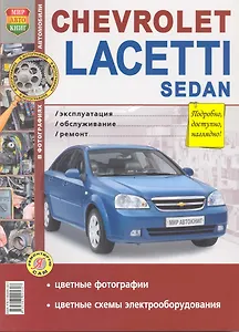 Chevrolet Lacetti sedan с 2004 г. Б(1,4,1,6): Руководство по обслуживанию и ремонту